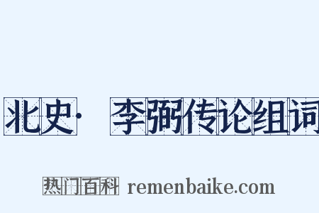 北史·李弼传论组词是什么意思的图片